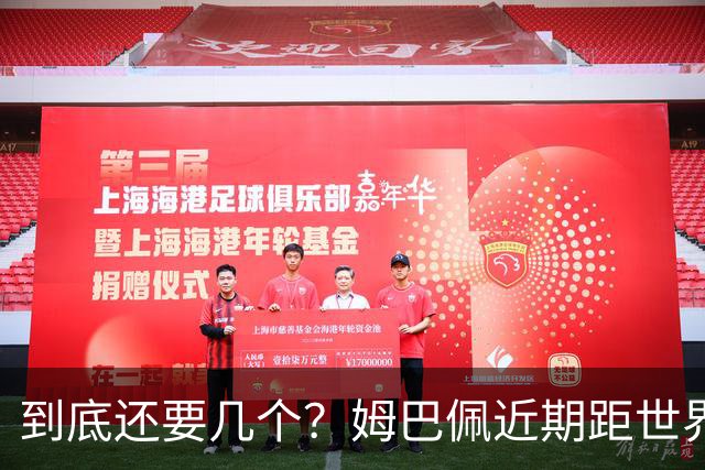 到底还要几个？姆巴佩近期距世界杯进球纪录先后差：4→2→4→3球