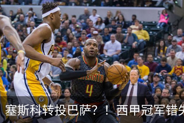 塞斯科转投巴萨？！西甲冠军错失阿尔瓦雷斯，或转而截胡曼联神锋