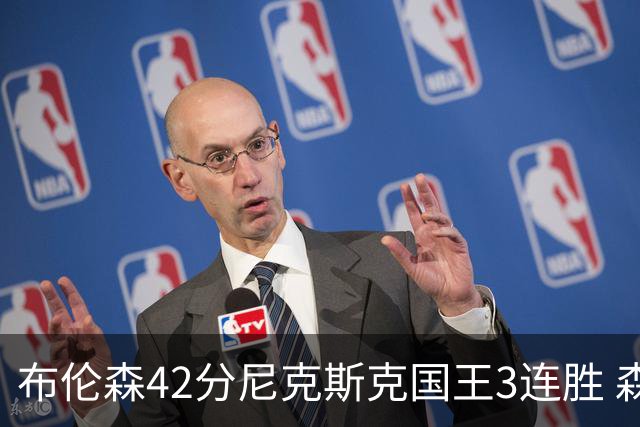 布伦森42分尼克斯克国王3连胜 森林狼大胜爵士