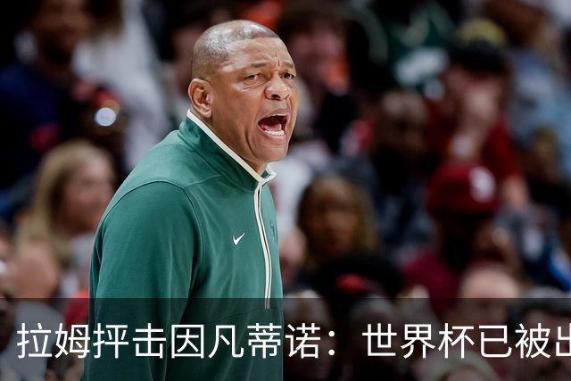 拉姆抨击因凡蒂诺：世界杯已被出卖，足球公信力受损