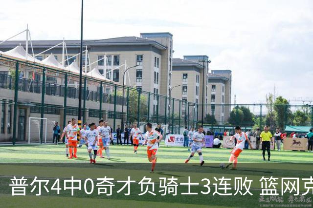 普尔4中0奇才负骑士3连败 篮网克雷霆止5连败