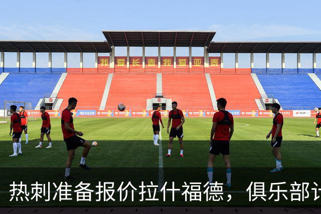 热刺准备报价拉什福德，俱乐部计划3.58亿元引援狂潮